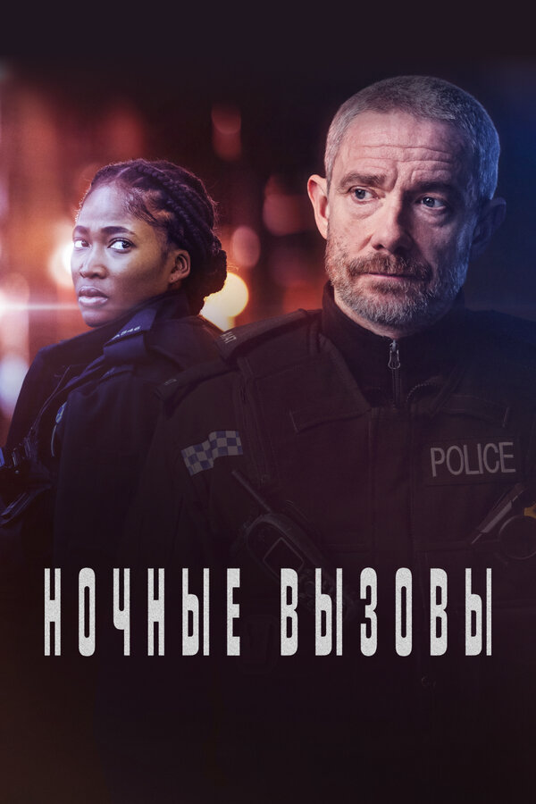 Ночные вызовы сериал 2022 смотреть онлайн бесплатно в хорошем качестве HD